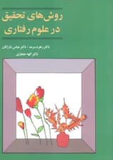 روشهای تحقیق در علوم رفتاری