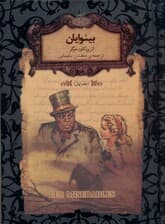 بینوایان 1 (2 جلدی) پالتویی