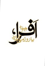 افرا یا روز میگذرد (نمایشنامه)