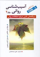 آسیبشناسی روانی جلد 2 (دیدگاههای بالینی درباره اختلالات روانی) بر اساس دی اس ام فایو ویراست هفتم