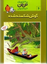 گوش شکسته شده (تنتن)