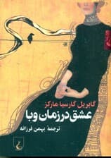 عشق در زمان وبا (جیبی)