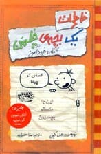 خاطرات 1 بچه چلمن 5 (کتاب خودآموز)