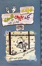 خاطرات 1 بچه چلمن 7