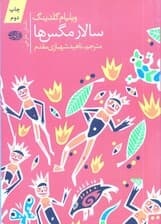 سالار مگسها