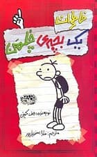 خاطرات 1 بچه چلمن 1