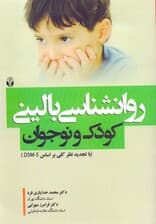 روانشناسی بالینی کودک و نوجوان