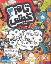 تام گیتس 4 (فکرهای نبوغآمیز بیشترشان)