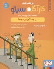 در جستجوی موها (پروندههای کارآگاه سیتو و دستیارش چینمیادو 5)