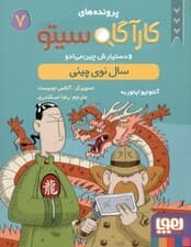 سال نوی چینی (پروندههای کارآگاه سیتو و دستیارش چینمیادو 7)