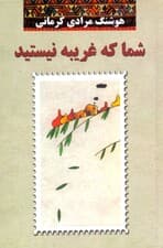 شما که غریبه نیستید (گالینگور)