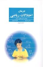 درمان اختلالات ریاضی