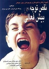 شیوه رفتار با کودکان و نوجوانان دچار اختلال نقص توجه بیش فعالی