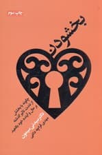 بخشودن