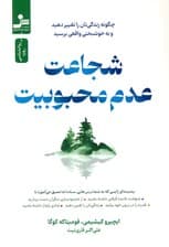 شجاعت عدم محبوبیت (راز خوشبختی چگونه زندگیتان را تغییر دهید و به خوشبختی واقعی برسید)