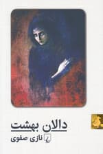 دالان بهشت (شومیز)