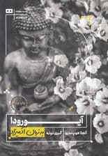 آیورودا به زبان آدمیزاد