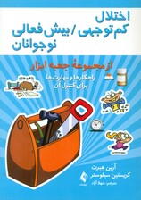 اختلال کمتوجهی بیشفعالی نوجوانان (راهکارها و مهارتها برای کنترل آن)