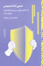 سمی اما صمیمی (99شگرد پنهان هوش سیاه و راهکارهای مقابله با آن)