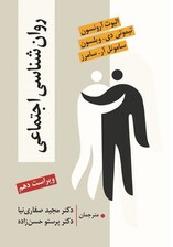 روانشناسی اجتماعی (ویراست دهم)