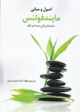 اصول و مبانی مایندفولنس (مدیتیشن قرن 21)