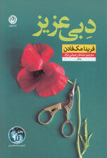 دبی عزیز