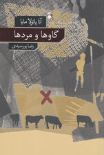 گاوها و مردها