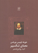 معمای شکسپیر