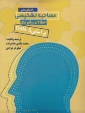 راهنمای عملی مصاحبه تشخیصی اختلالات روانپزشکی بر اساس دی اس ام فایو