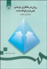 رواندرمانگری پویشی فشرده و کوتاهمدت (مبادی و فنون)
