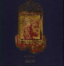 داستان حیرت انگیز شاقول سحرآمیز ابنسینا