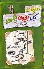 خاطرات 1 بچه چلمن 3