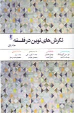 نگرشهای نوین در فلسفه 1 (معرفتشناسی فلسفه دین فلسفه اخلاق فلسفه تحلیلی)