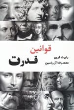 قوانین قدرت