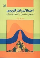 احتمالات و آمار کاربردی در روانشناسی و علوم تربیتی