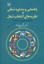 راهنمایی و مشاوره شغلی و نظریههای انتخاب شغل
