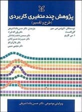 پژوهش چندمتغیری کاربردی (طرح و تفسیر)