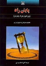 پایان راه (پیرامون مرگ و مردن)