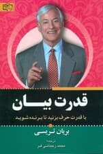 قدرت بیان (حرف بزن تا برنده شوی)