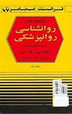 فرهنگ جامع روانشناسی 1  (روانپزشکی انگلیسی فارسی)