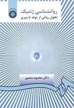 روانشناسی ژنتیک (تحول روانی از تولد تا پیری)