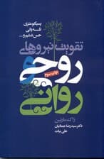 تقویت نیروهای روحی و روانی