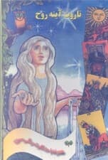 تاروت آینه روح