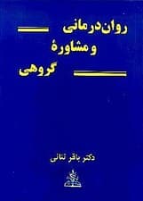 رواندرمانی و مشاوره گروهی