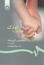 راهنمایی و مشاوره کودک (مفاهیم و کاربردها)