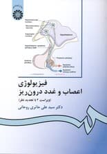 فیزیولوژی اعصاب و غدد درونریز