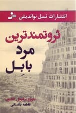 ثروتمندترین مرد بابل