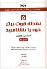 5 نقطه قوت برتر خود را بشناسید (استعدادیاب کلیفتون مجموعه 34 نقطه قوت فردی اجتماعی و سازمانی با تقسیمبندی کاربردی و جامع گالوپ)