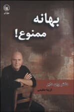 بهانه ممنوع