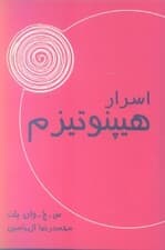 اسرار هیپنوتیزم